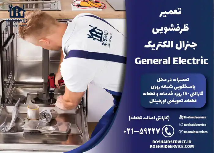 تعمیر ظرفشویی جنرال الکتریک